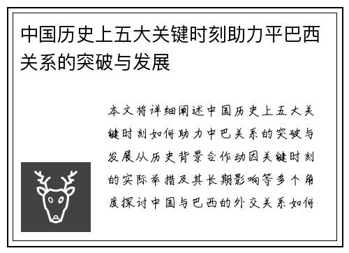 中国历史上五大关键时刻助力平巴西关系的突破与发展