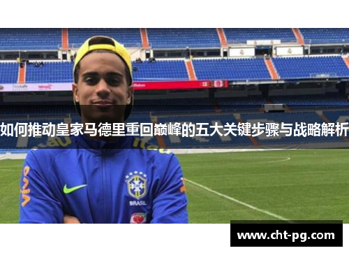 如何推动皇家马德里重回巅峰的五大关键步骤与战略解析