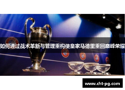 如何通过战术革新与管理重构使皇家马德里重回巅峰荣耀