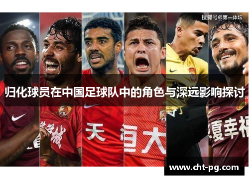 归化球员在中国足球队中的角色与深远影响探讨