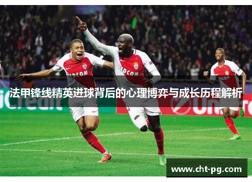 法甲锋线精英进球背后的心理博弈与成长历程解析
