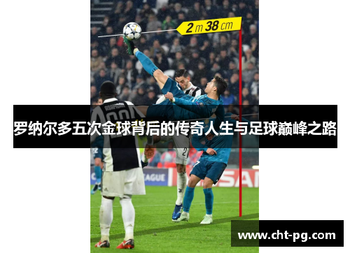 罗纳尔多五次金球背后的传奇人生与足球巅峰之路