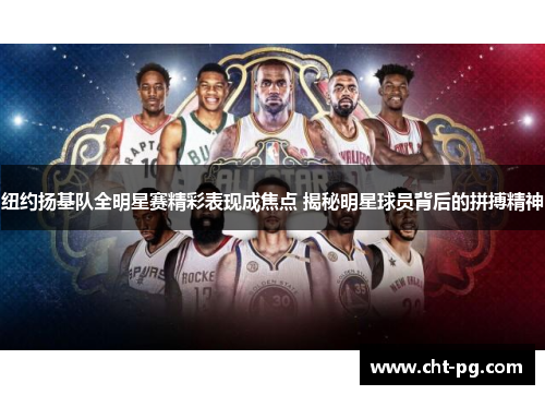 纽约扬基队全明星赛精彩表现成焦点 揭秘明星球员背后的拼搏精神