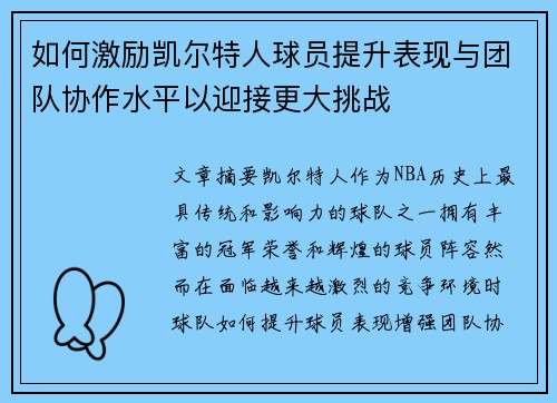如何激励凯尔特人球员提升表现与团队协作水平以迎接更大挑战
