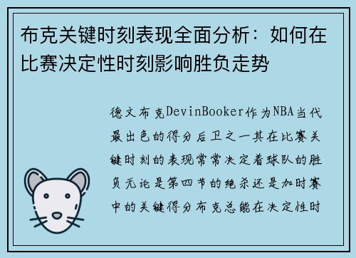 布克关键时刻表现全面分析：如何在比赛决定性时刻影响胜负走势