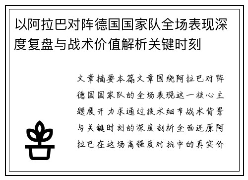 以阿拉巴对阵德国国家队全场表现深度复盘与战术价值解析关键时刻