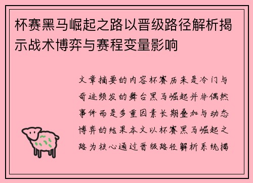 杯赛黑马崛起之路以晋级路径解析揭示战术博弈与赛程变量影响