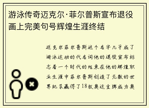 游泳传奇迈克尔·菲尔普斯宣布退役画上完美句号辉煌生涯终结