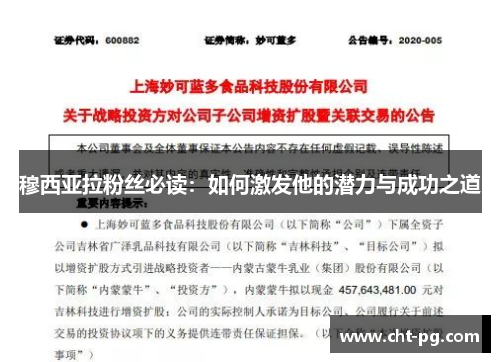 穆西亚拉粉丝必读：如何激发他的潜力与成功之道