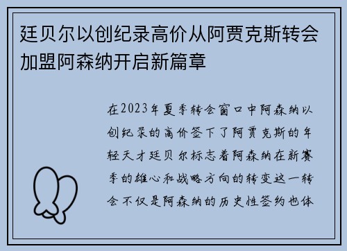 廷贝尔以创纪录高价从阿贾克斯转会加盟阿森纳开启新篇章