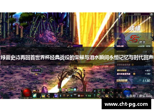 绿茵史诗再回首世界杯经典战役的荣耀与泪水瞬间永恒记忆与时代回声
