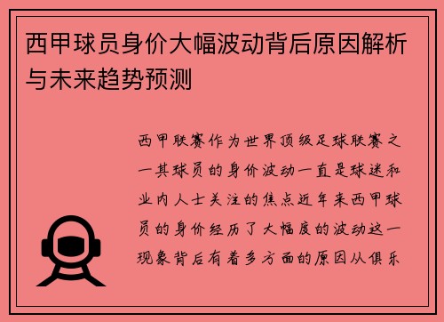 西甲球员身价大幅波动背后原因解析与未来趋势预测