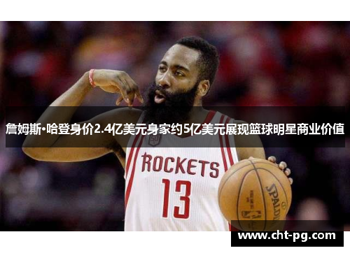 詹姆斯·哈登身价2.4亿美元身家约5亿美元展现篮球明星商业价值