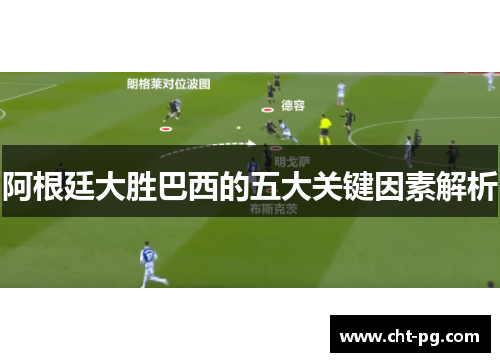 阿根廷大胜巴西的五大关键因素解析