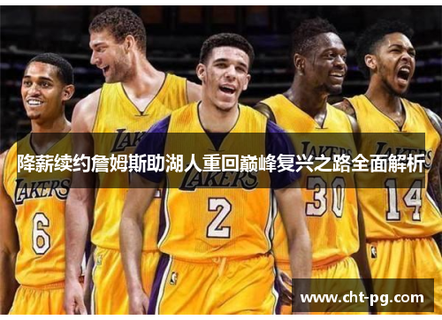 降薪续约詹姆斯助湖人重回巅峰复兴之路全面解析