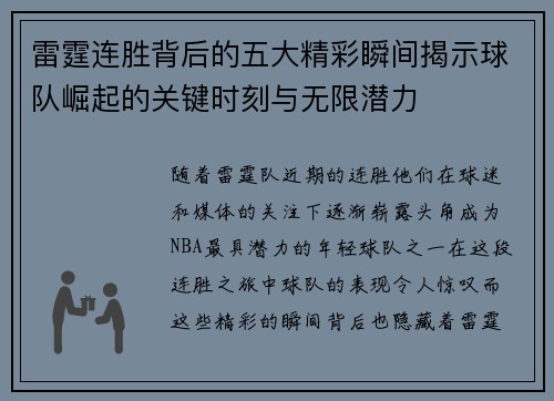 雷霆连胜背后的五大精彩瞬间揭示球队崛起的关键时刻与无限潜力