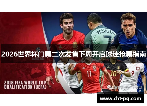2026世界杯门票二次发售下周开启球迷抢票指南