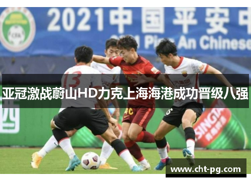 亚冠激战蔚山HD力克上海海港成功晋级八强