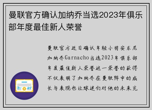 曼联官方确认加纳乔当选2023年俱乐部年度最佳新人荣誉 曼联官方确认加纳乔当选2023年俱乐部年度最佳新人荣誉