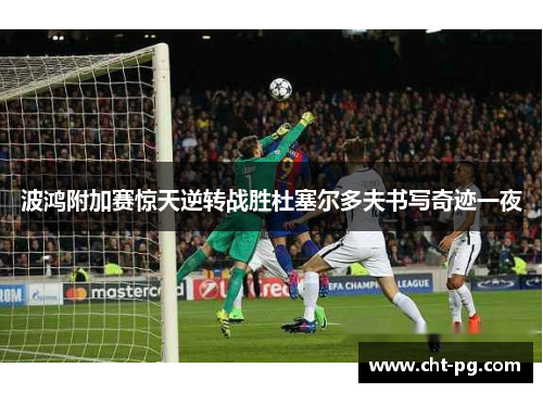波鸿附加赛惊天逆转战胜杜塞尔多夫书写奇迹一夜 波鸿附加赛惊天逆转战胜杜塞尔多夫书写奇迹一夜