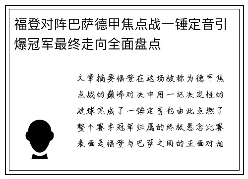 福登对阵巴萨德甲焦点战一锤定音引爆冠军最终走向全面盘点