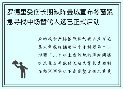 罗德里受伤长期缺阵曼城宣布冬窗紧急寻找中场替代人选已正式启动