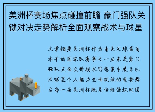 美洲杯赛场焦点碰撞前瞻 豪门强队关键对决走势解析全面观察战术与球星表现 美洲杯赛场焦点碰撞前瞻 豪门强队关键对决走势解析全面观察战术与球星表现