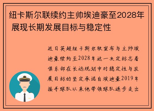 纽卡斯尔联续约主帅埃迪豪至2028年 展现长期发展目标与稳定性 纽卡斯尔联续约主帅埃迪豪至2028年 展现长期发展目标与稳定性