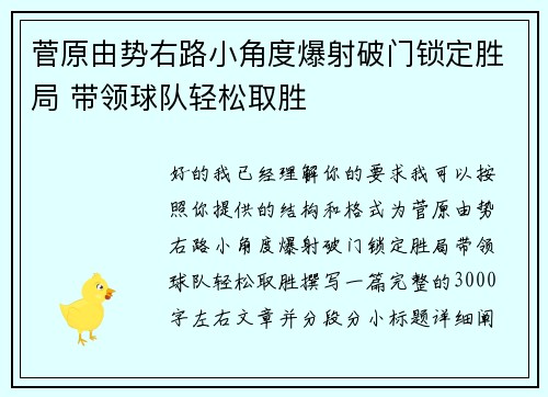 菅原由势右路小角度爆射破门锁定胜局 带领球队轻松取胜 菅原由势右路小角度爆射破门锁定胜局 带领球队轻松取胜