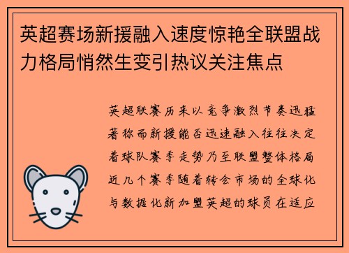 英超赛场新援融入速度惊艳全联盟战力格局悄然生变引热议关注焦点