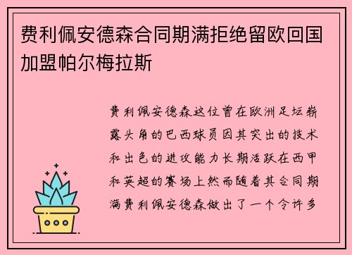 费利佩安德森合同期满拒绝留欧回国加盟帕尔梅拉斯
