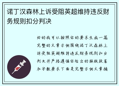 诺丁汉森林上诉受阻英超维持违反财务规则扣分判决 诺丁汉森林上诉受阻英超维持违反财务规则扣分判决