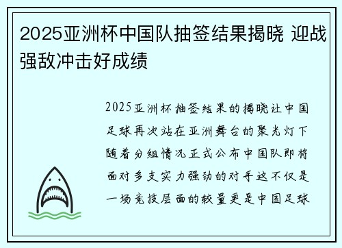 2025亚洲杯中国队抽签结果揭晓 迎战强敌冲击好成绩 2025亚洲杯中国队抽签结果揭晓 迎战强敌冲击好成绩