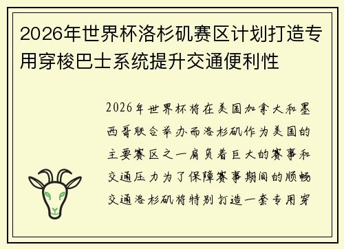 2026年世界杯洛杉矶赛区计划打造专用穿梭巴士系统提升交通便利性 2026年世界杯洛杉矶赛区计划打造专用穿梭巴士系统提升交通便利性