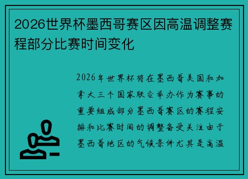2026世界杯墨西哥赛区因高温调整赛程部分比赛时间变化