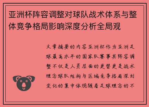 亚洲杯阵容调整对球队战术体系与整体竞争格局影响深度分析全局观