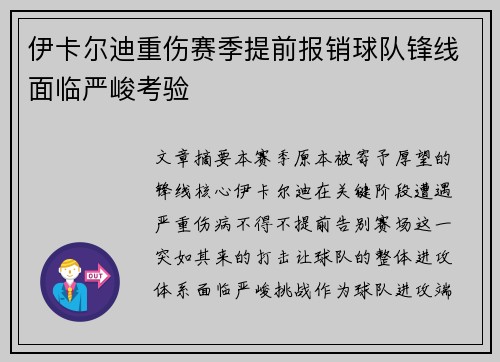 伊卡尔迪重伤赛季提前报销球队锋线面临严峻考验