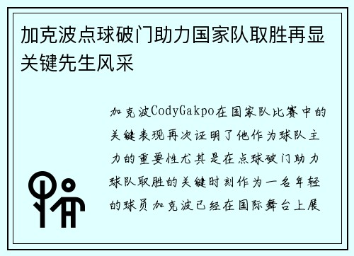 加克波点球破门助力国家队取胜再显关键先生风采
