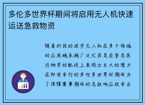 多伦多世界杯期间将启用无人机快速运送急救物资