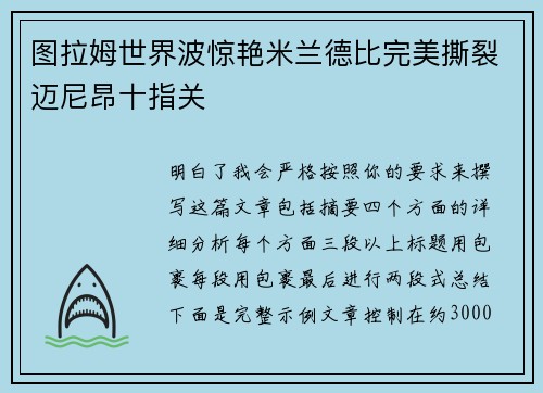 图拉姆世界波惊艳米兰德比完美撕裂迈尼昂十指关