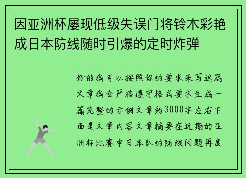 因亚洲杯屡现低级失误门将铃木彩艳成日本防线随时引爆的定时炸弹