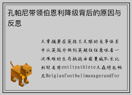 孔帕尼带领伯恩利降级背后的原因与反思