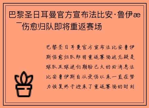 巴黎圣日耳曼官方宣布法比安·鲁伊斯伤愈归队即将重返赛场