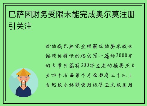 巴萨因财务受限未能完成奥尔莫注册引关注