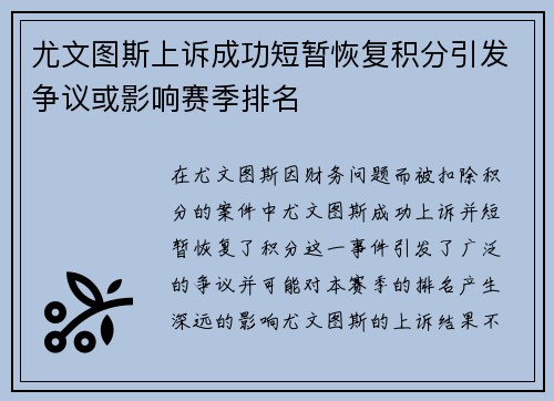 尤文图斯上诉成功短暂恢复积分引发争议或影响赛季排名