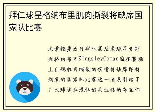 拜仁球星格纳布里肌肉撕裂将缺席国家队比赛