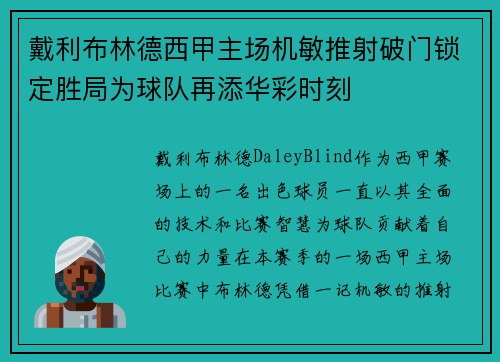 戴利布林德西甲主场机敏推射破门锁定胜局为球队再添华彩时刻