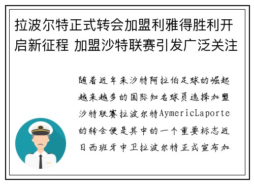 拉波尔特正式转会加盟利雅得胜利开启新征程 加盟沙特联赛引发广泛关注