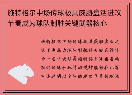 施特格尔中场传球极具威胁盘活进攻节奏成为球队制胜关键武器核心
