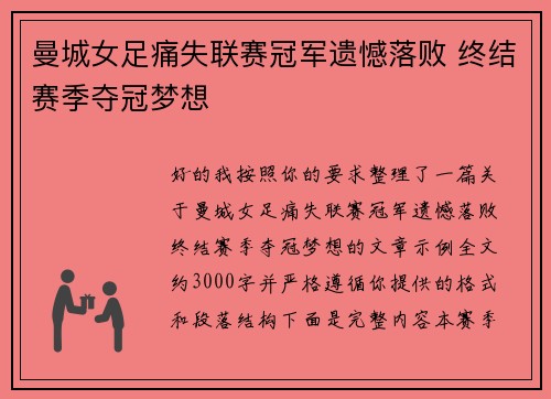 曼城女足痛失联赛冠军遗憾落败 终结赛季夺冠梦想